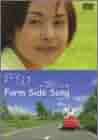 (未使用･未開封品)ノースポイント ファームサイドソング [DVD] ノースポイント つばさ DVD（: ノースポイント ファームサイド